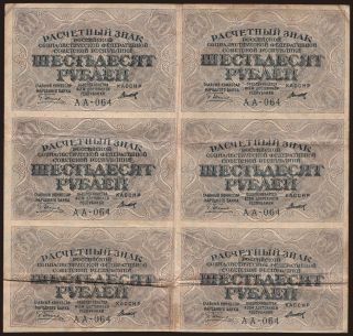 60 rubel, 1919, (6x)