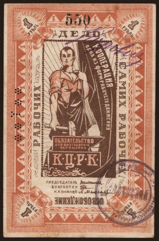 Kazan/ KCRK, 1 rubel, 1918