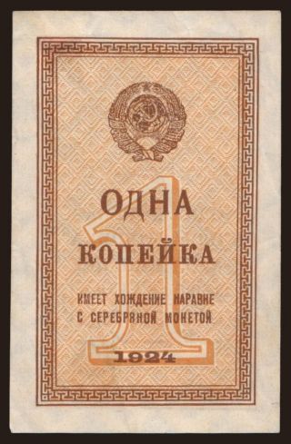 1 kopejka, 1924