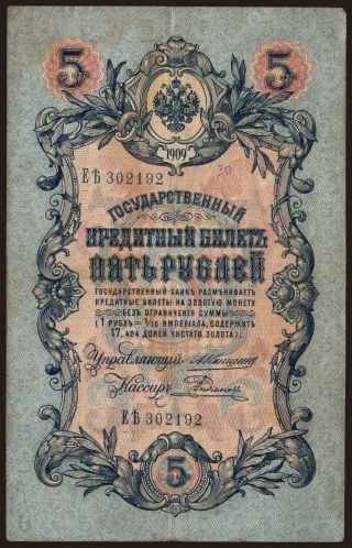 5 rubel, 1909, Konshin/ E.Rodionow