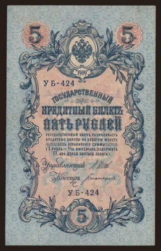 5 rubel, 1909, Shipov/ Bogatyrjow