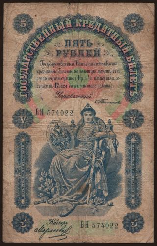 5 rubel, 1898, Timashev/ Morosow