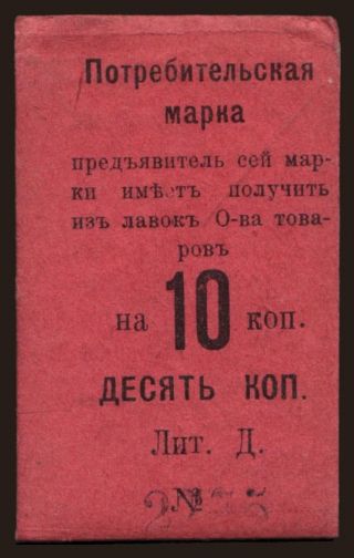 Nizhny Tagil/ Tagilskoe O. P., 10 kop., 191?
