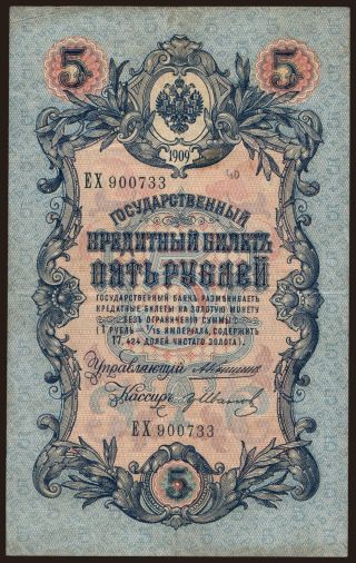 5 rubel, 1909, Konshin/ Gr.Iwanow