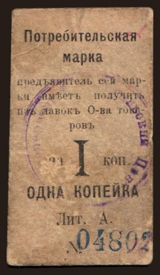Nizhny Tagil/ Tagilskoe O. P., 1 kop., 191?