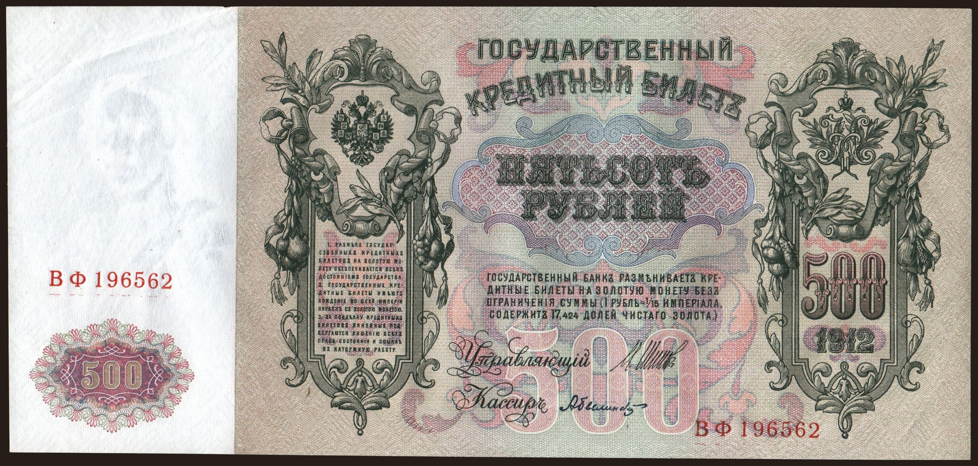 500 rubel, 1912, Shipov/ A.Bylinskij