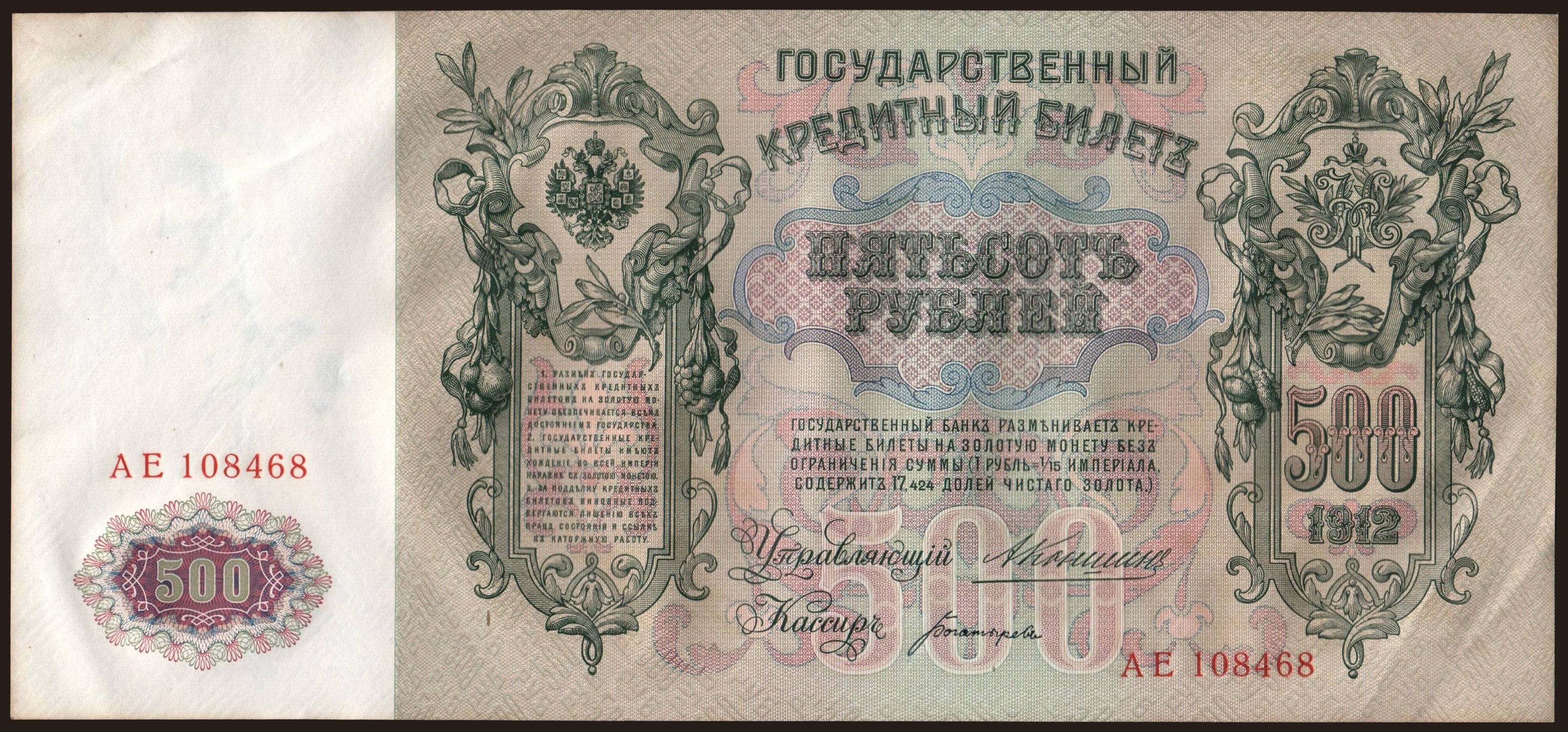 500 rubel, 1912, Konshin/ Bogatyrjow