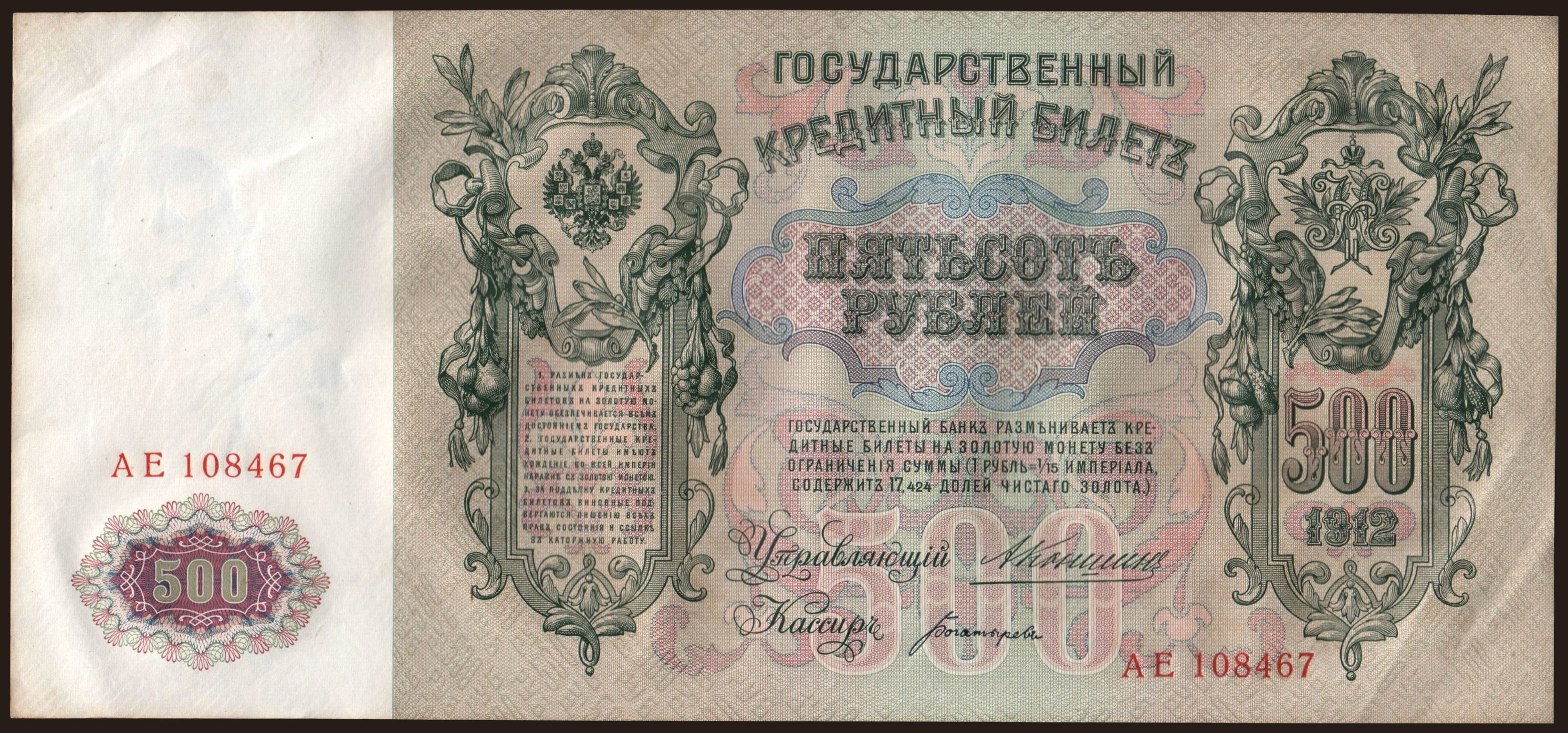 500 rubel, 1912, Konshin/ Bogatyrjow