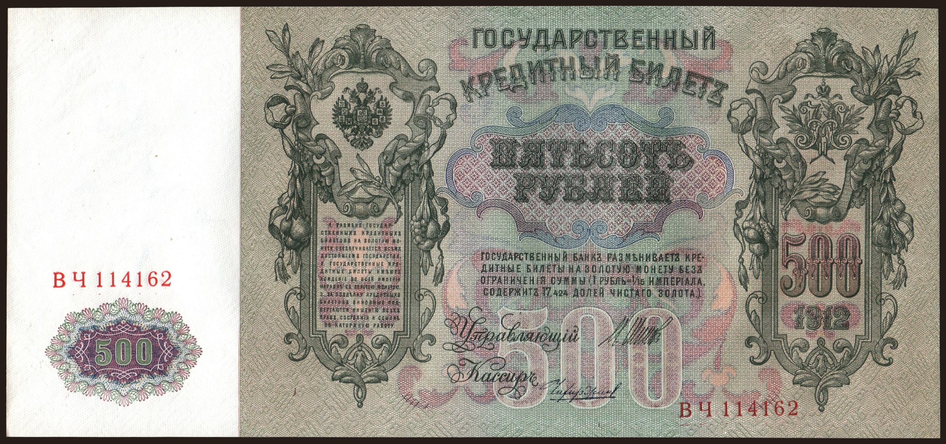 500 rubel, 1912, Shipov/ Tschichirshin