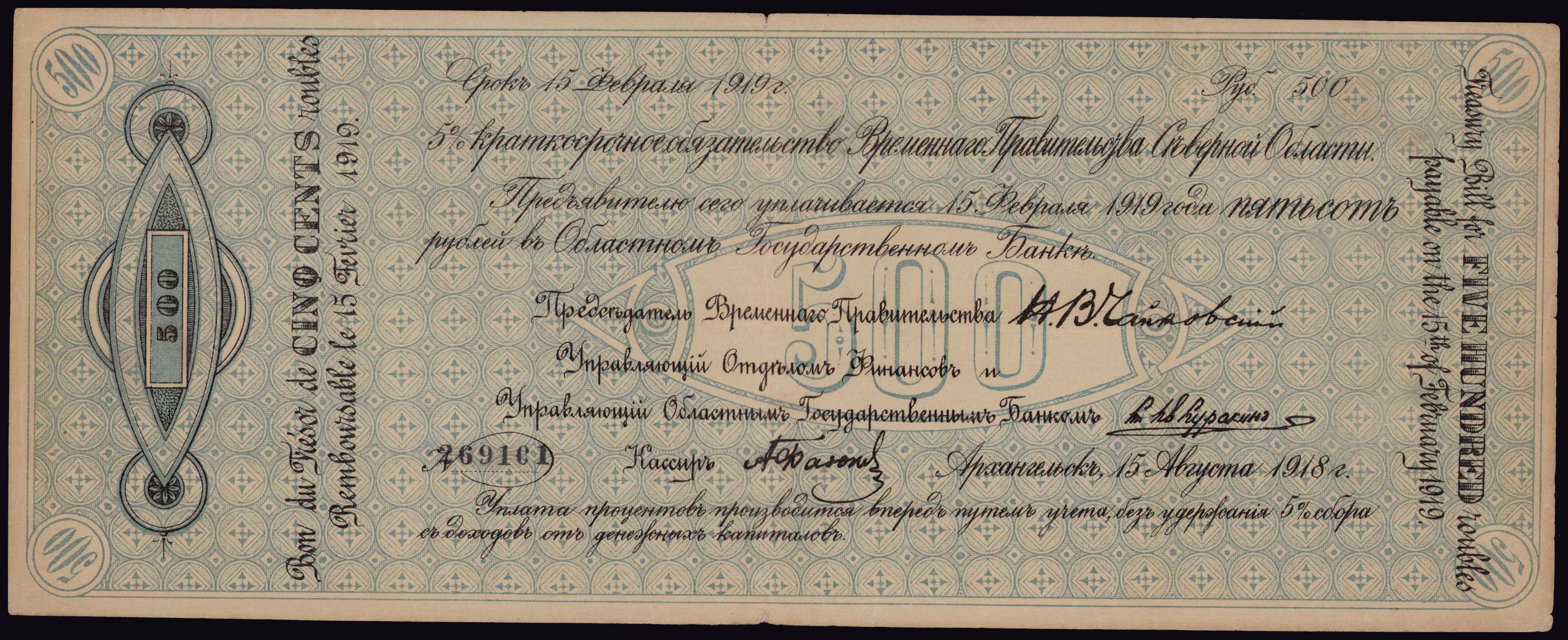 Arkhangelsk, 500 rubel, 1918