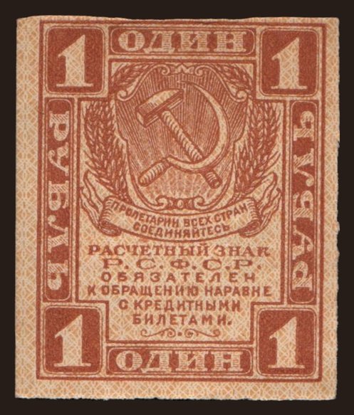 1 rubel, 1919