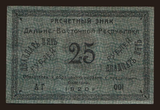 Far Eastern Republic, 25 rubel, 1920