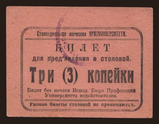 Jekaterinburg/ Uraluniversitet, 3 kopeek, 191?
