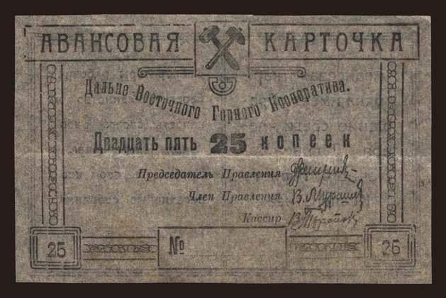 Chita/ Dalne-Vostochnyj Gornyj Kooperativ, 25 kopek, 191?