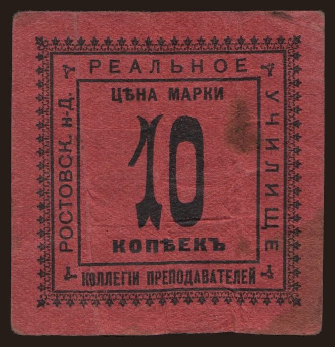 Rostov-na-Donu/ Real school..., 10 kopeks, 1919