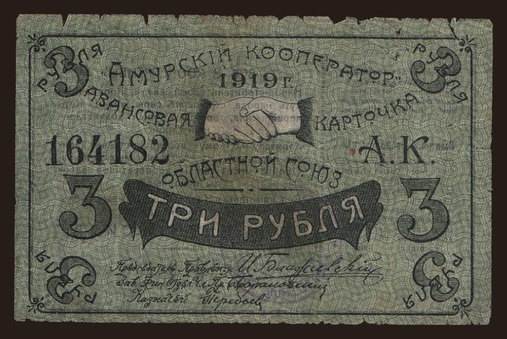 Blagoveshchensk/ Amurskij Kooperator, 3 rubel, 1919