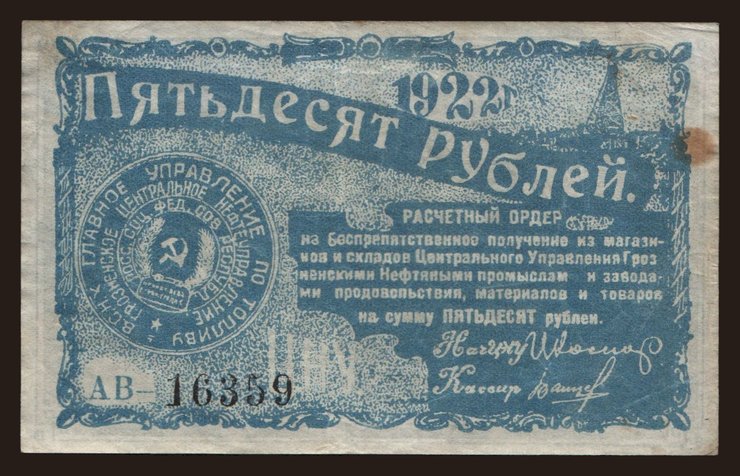 Groznyj/ Grozneft, 50 rubel, 1922