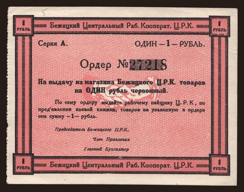Bezhetsk/ C.R.K., 1 rubel, 191?