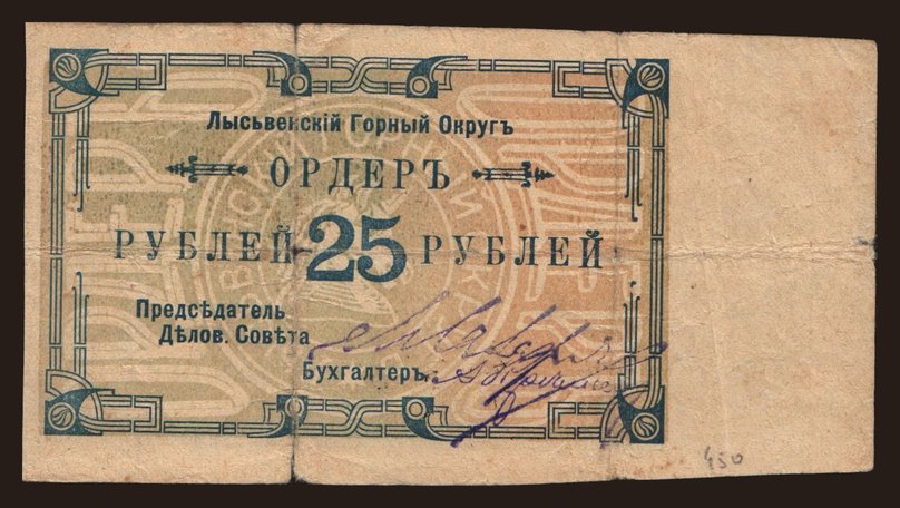 Lysva/ L.O.P., 25 rubel, 191?