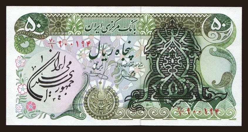 50 rials, 1979