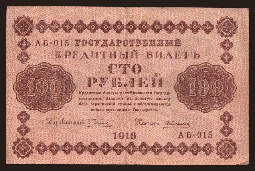 100 rubel, 1918