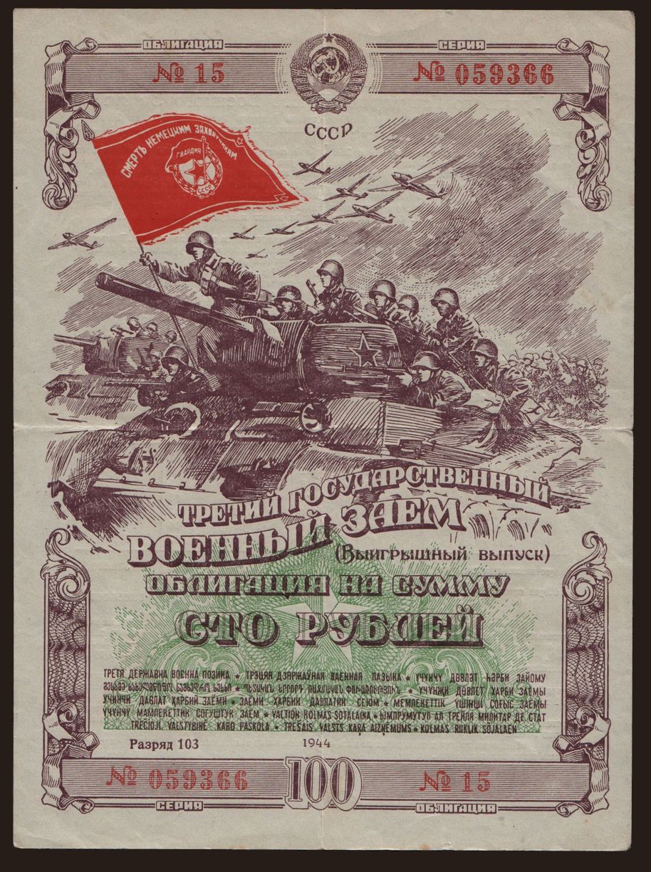 Gosudarstvennyj voennyj zaem, 100 rubel, 1944