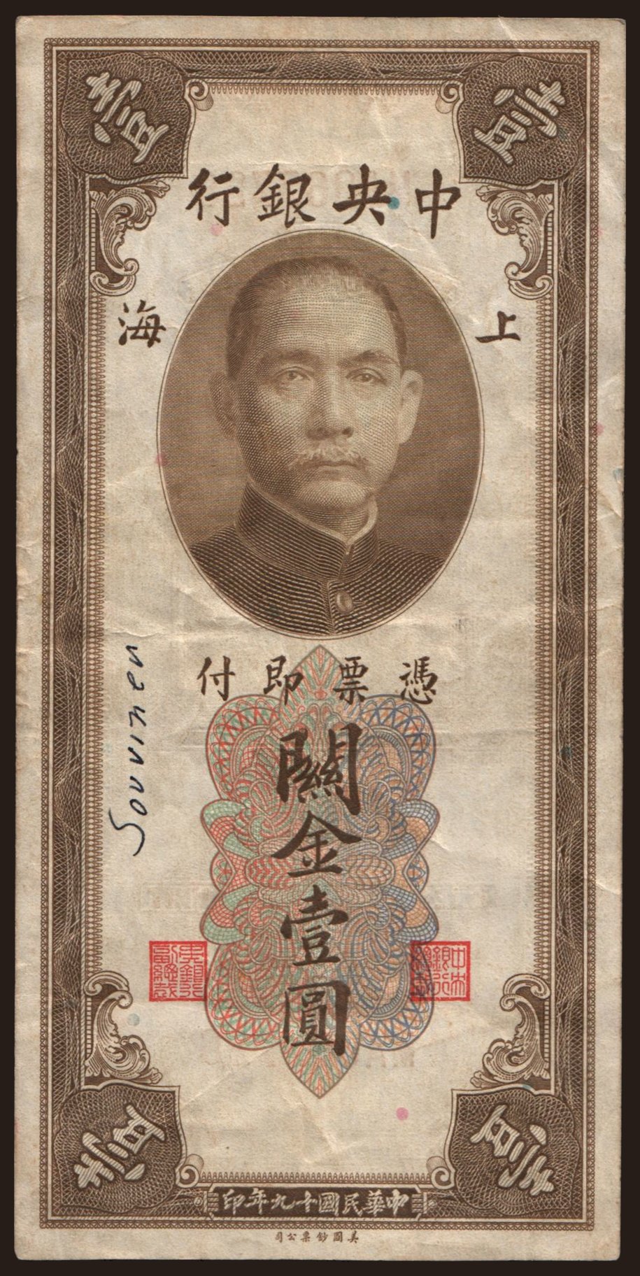 Central Bank of China, 1 gold unit, 1930