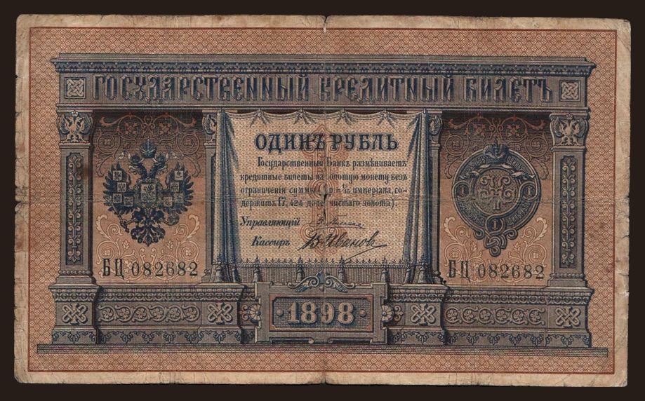 1 rubel, 1898, Pleske/ W.Iwanow
