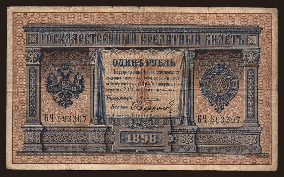1 rubel, 1898, Pleske/ Sofronow