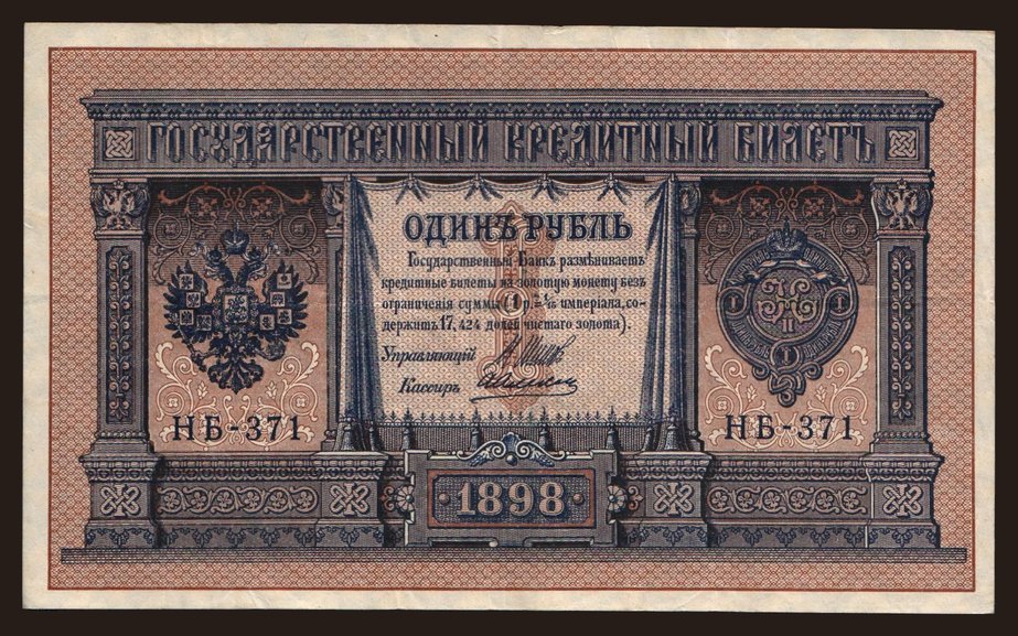 1 rubel, 1898, Shipov/ Aleksejew