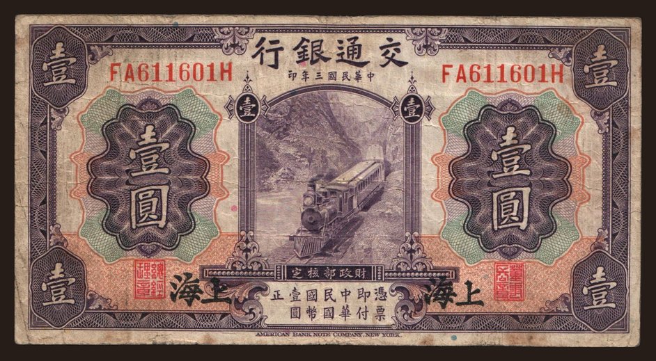 Bank of Communications, 1 yuan, 1914