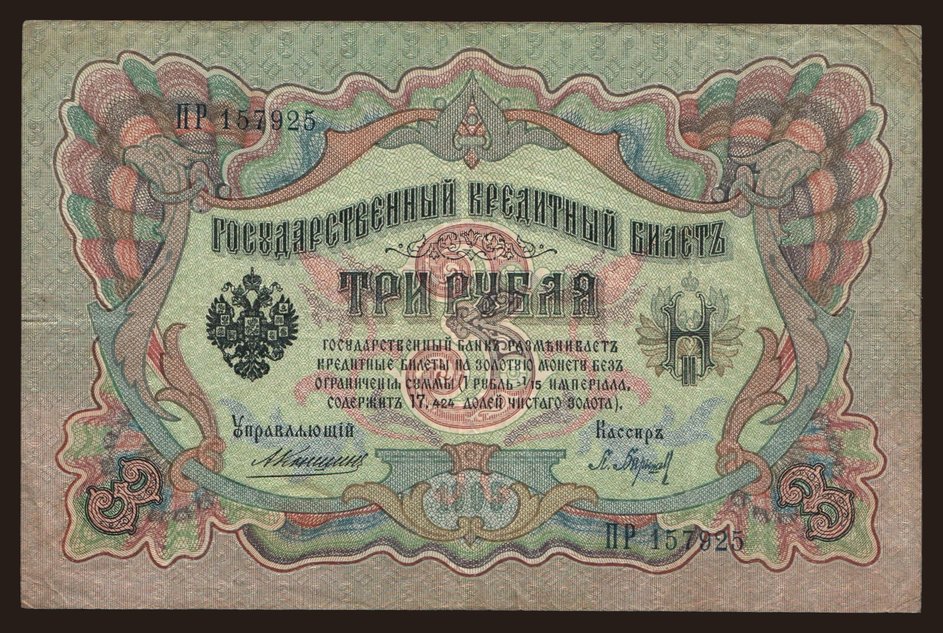 3 rubel, 1905, Konshin/ P.Baryschew