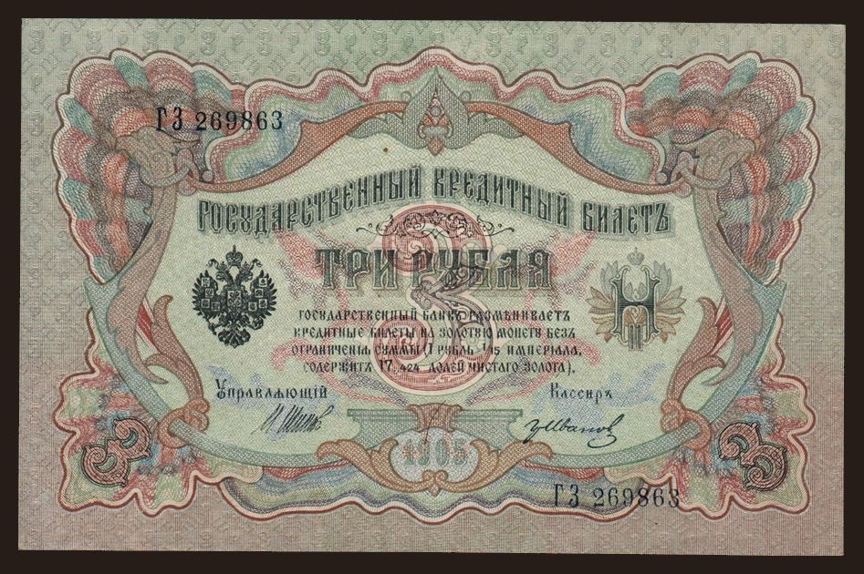3 rubel, 1905, Shipov/ Iwanow
