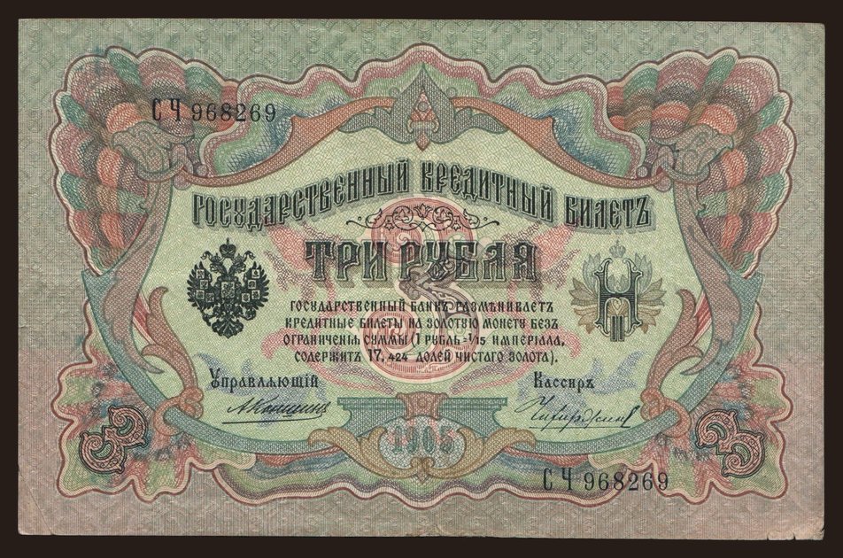 3 rubel, 1905, Konshin/ Tschichirshin