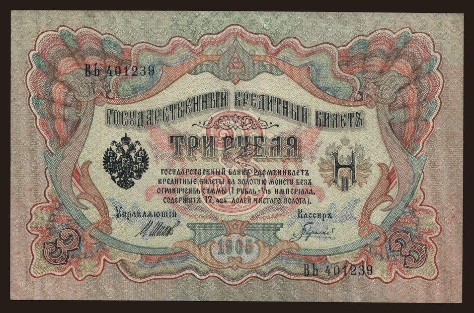 3 rubel, 1905, Shipov/ Gawrilow