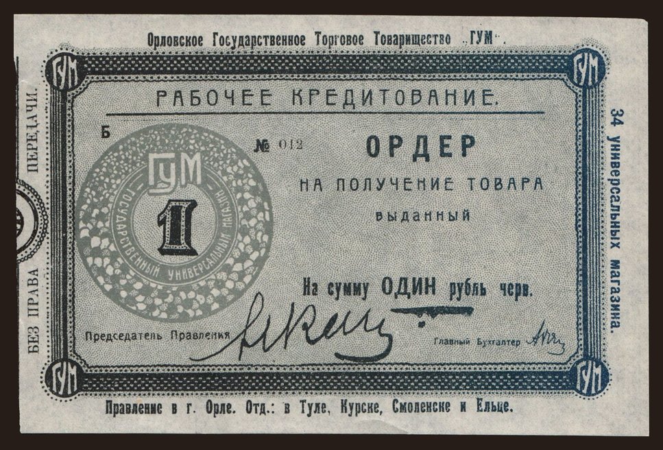 Orel/ GUM, 1 rubel, 191?