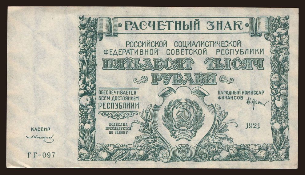 50.000 rubel, 1921