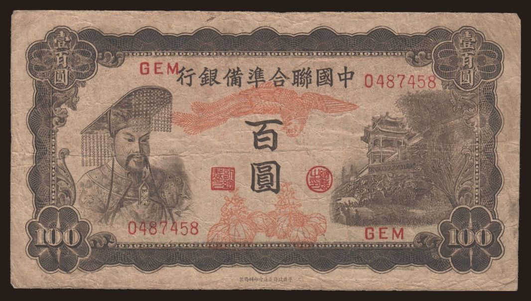 Federal Reserve Bank of China, 100 yuan, 1943 | notafilia-kp.com