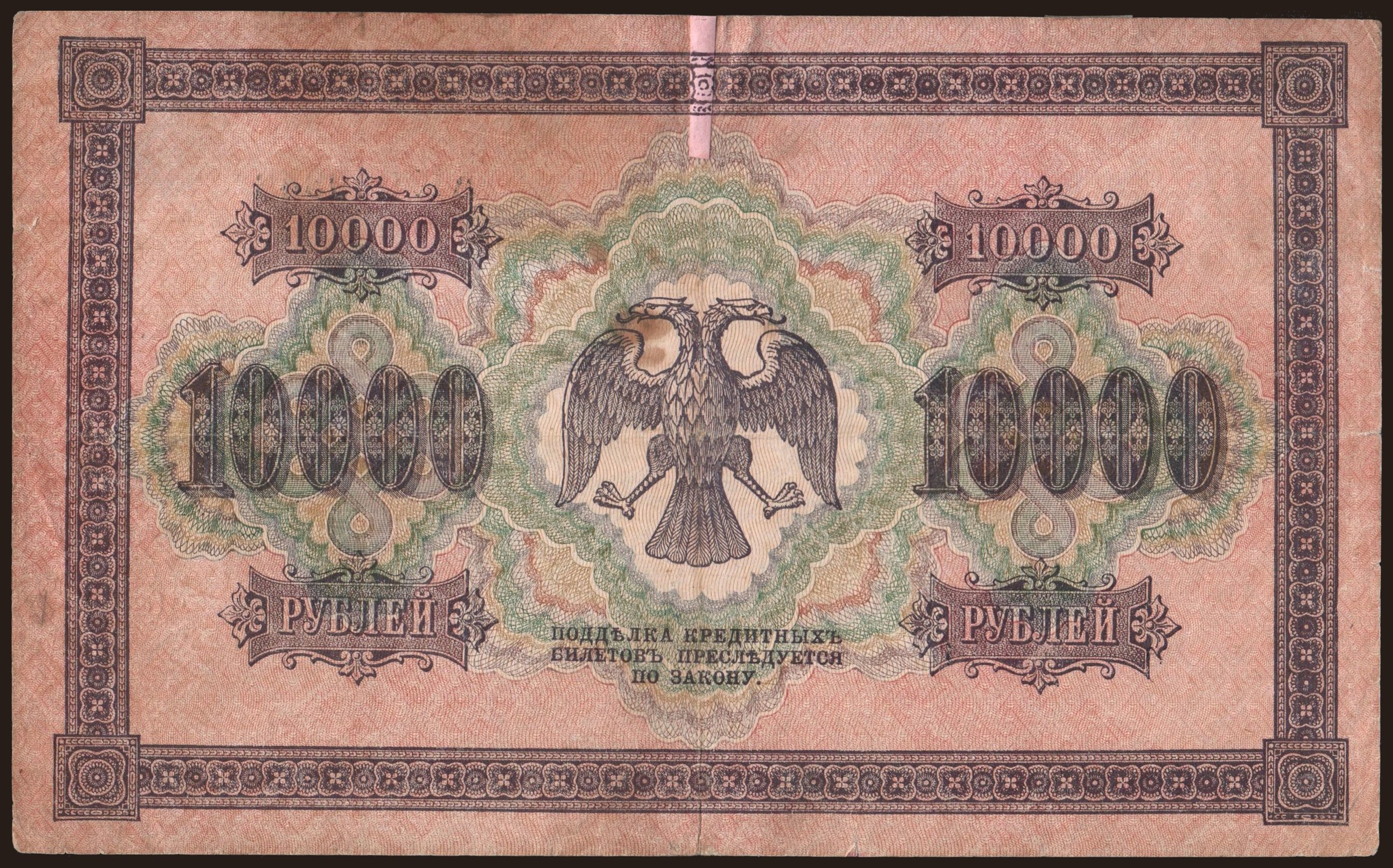 10000 рублей 1918 фото